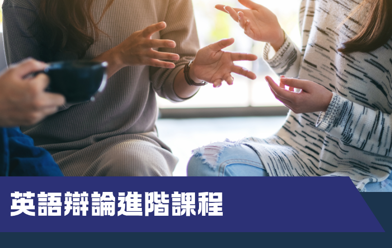 英語辯論進階課程 (B08S-1004)